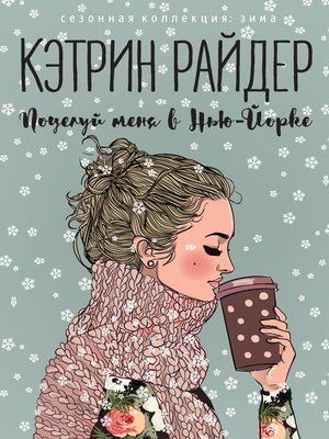 cover image of Поцелуй меня в Нью-Йорке